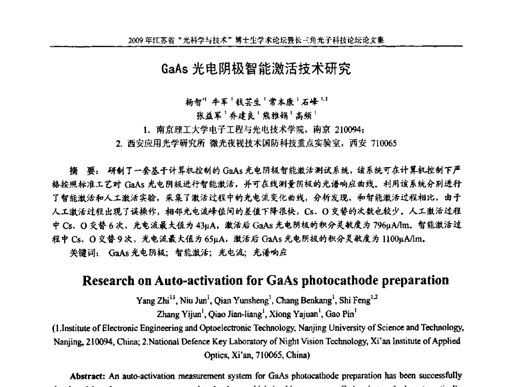 GaAs光电阴极智能激活技术研究 - 2009年江苏省“光科学与技术”博士生学术论坛