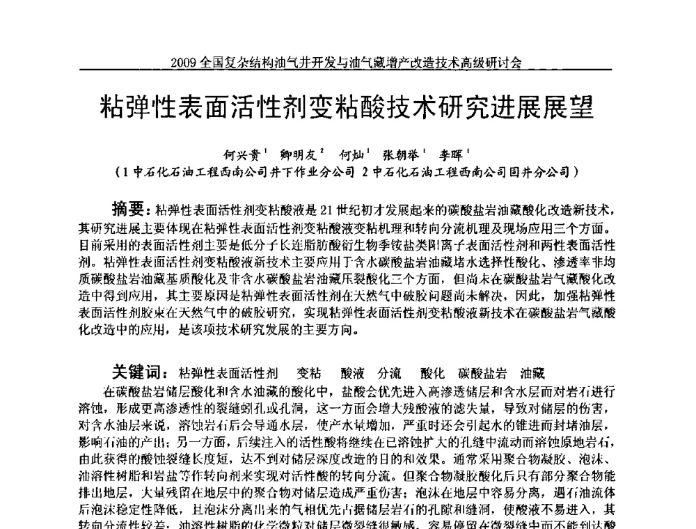 粘弹性表面活性剂变粘酸技术研究进展展望 - 2009全国复杂结构油气井开发与油气藏增产改造技术高级研讨会