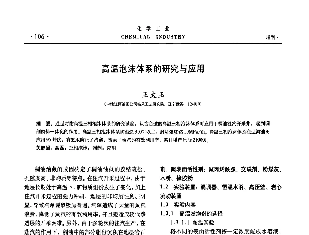高温泡沫体系的研究与应用 - 第六届中国油田钻井化学品开发应用研讨会