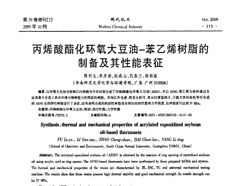 丙烯酸酯化环氧大豆油-苯乙烯树脂的制备及其性能表征 - 第十届全国化学工艺学术年会