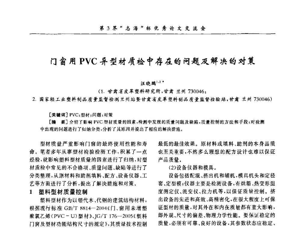 门窗用PVC异型材质检中存在的问题及解决的对策 - 第9届全国PVC塑料与树脂技术年会