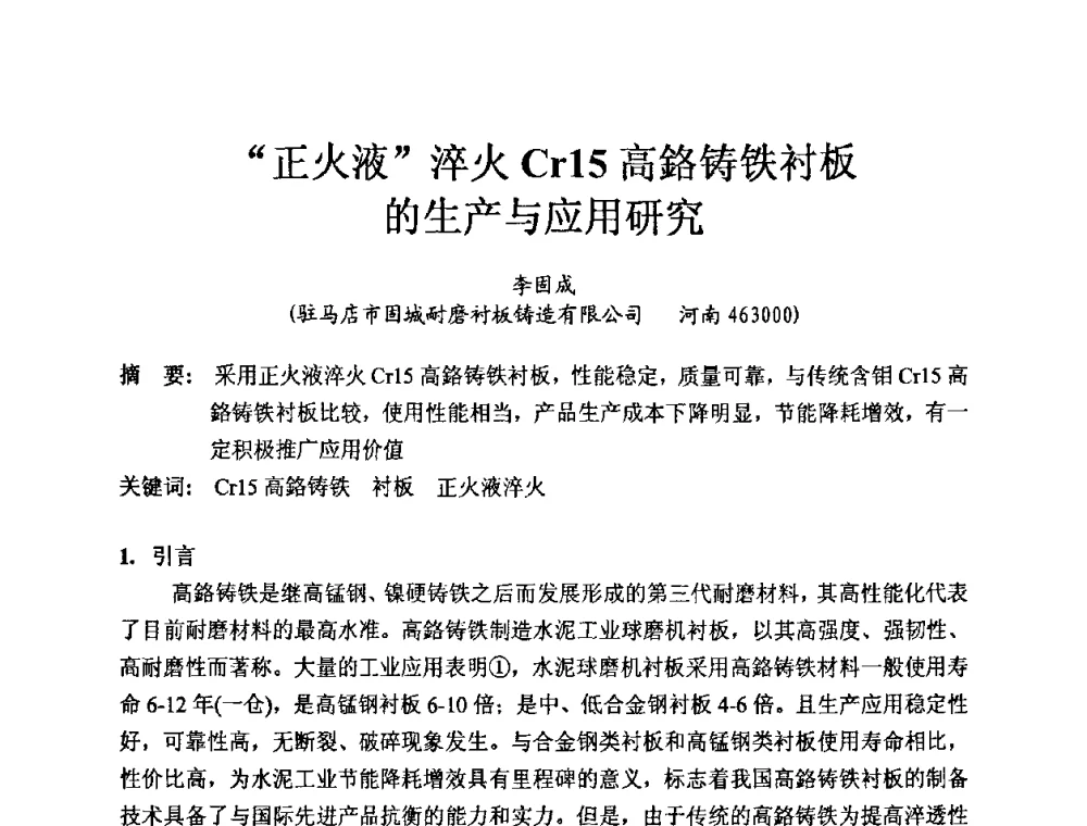 “正火液”淬火Cr15高鉻铸铁衬板的生产与应用研究 - 中国第十届铸造科工贸大会暨中国消失模铸造技术创新大会