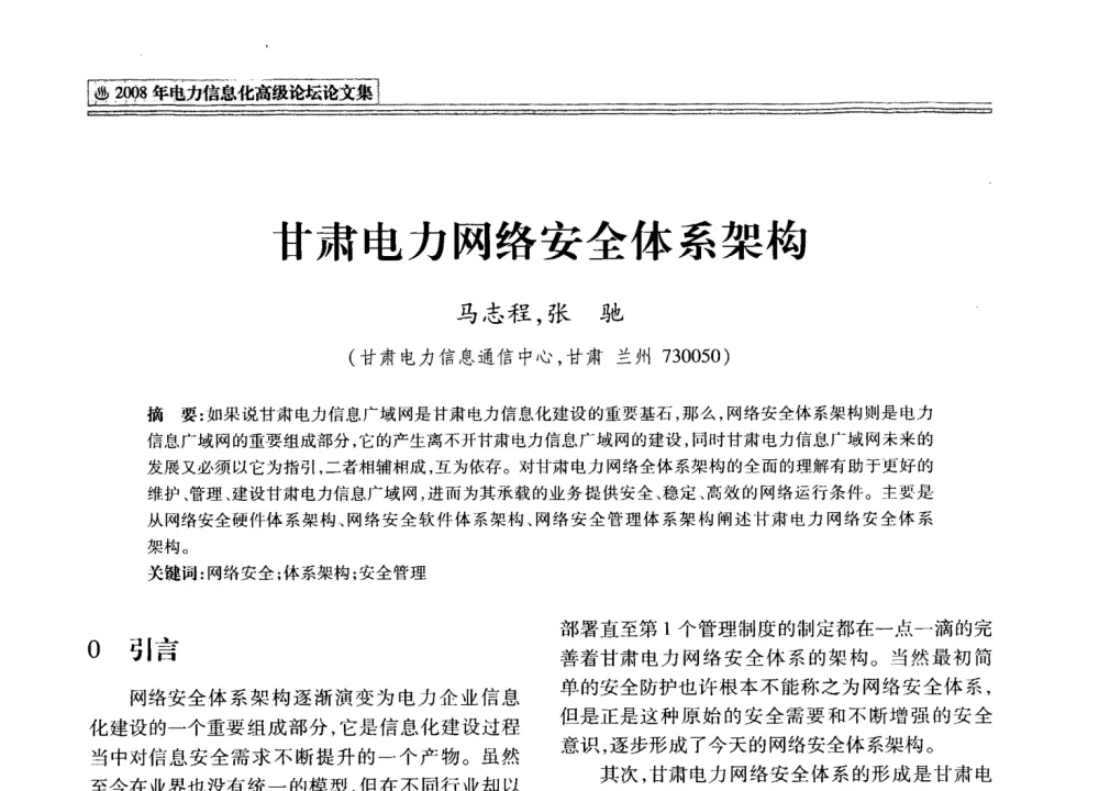 甘肃电力网络安全体系架构 - 2008年电力信息化高级论坛