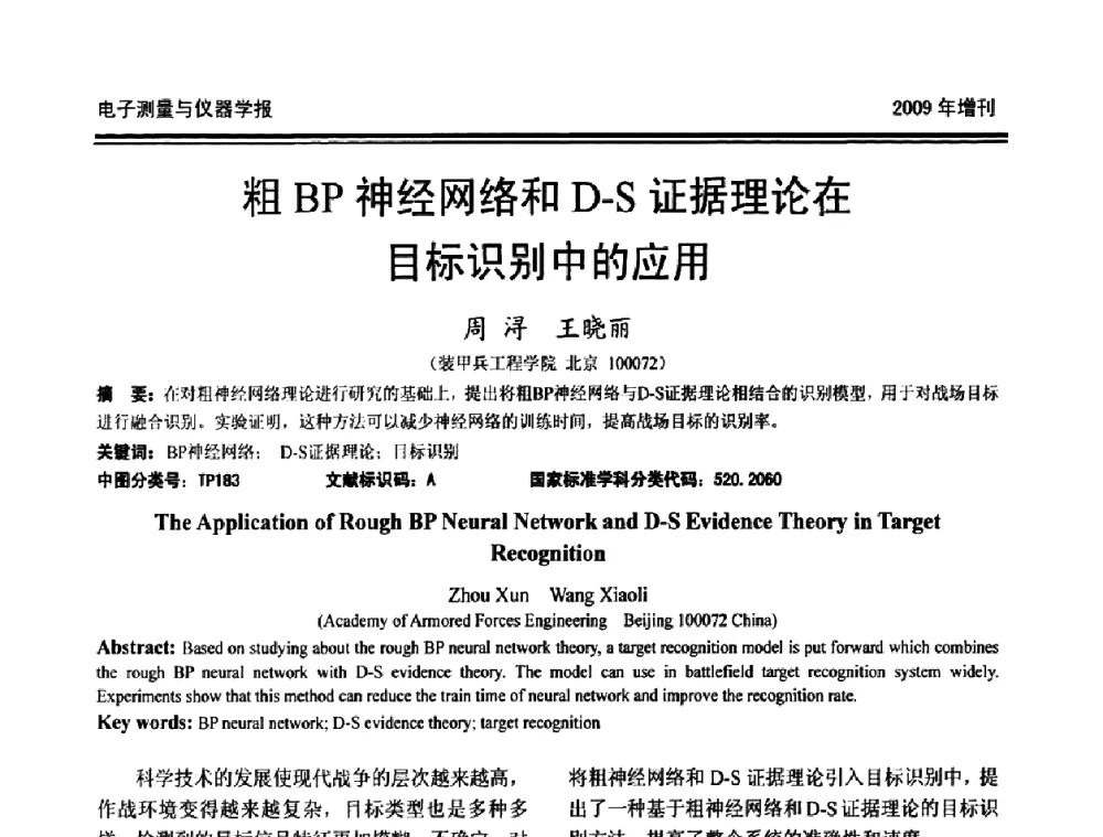 粗BP神经网络和D-S证据理论在目标识别中的应用 - 第十九届全国测控、计量、仪器仪表学术年会