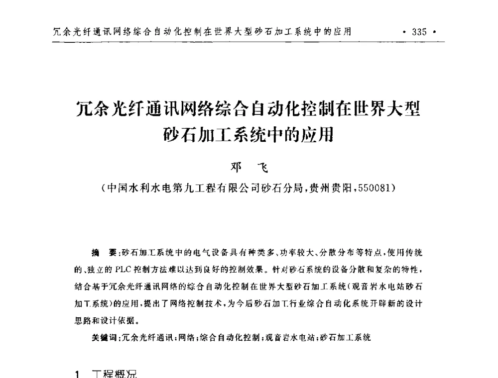 冗余光纤通讯网络综合自动化控制在世界大型砂石加工系统中的应用 - 第二届水电工程施工系统与工程装备技术交流会