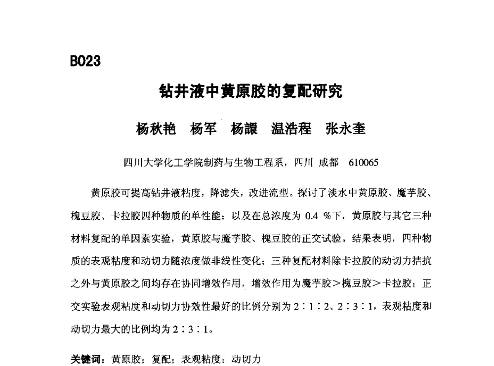 钻井液中黄原胶的复配研究 - 第五届全国化学工程与生物化工年会