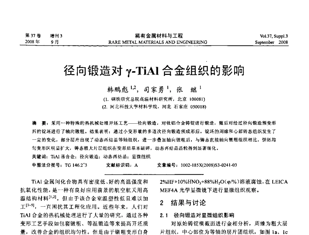 径向锻造对γ-TiAl合金组织的影响 - 第十三届全国钛及钛合金学术交流会