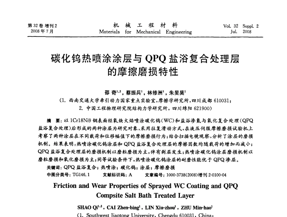 碳化钨热喷涂涂层与QPQ盐浴复合处理层的摩擦磨损特性 - 中国机械工程学会2008年机械装备结构材料与表面技术研讨会