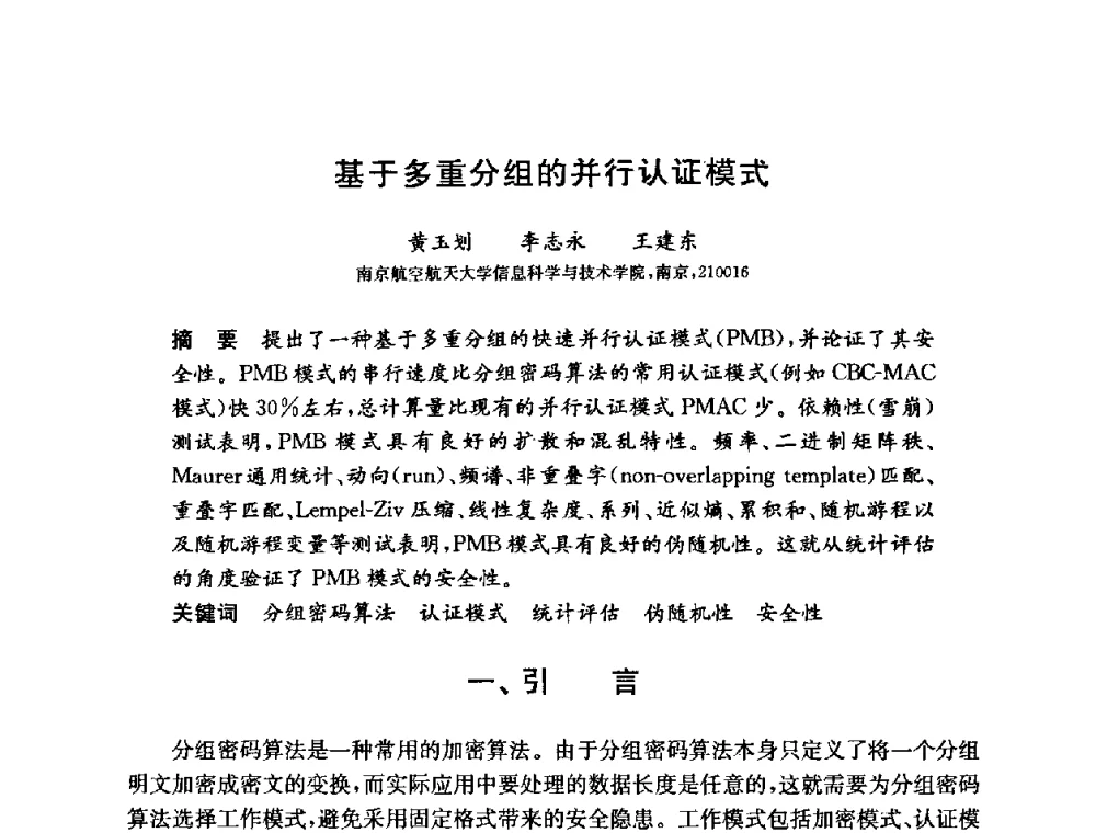 基于多重分组的并行认证模式 - 第六届中国信息和通信安全学术会议(CCICS2009)