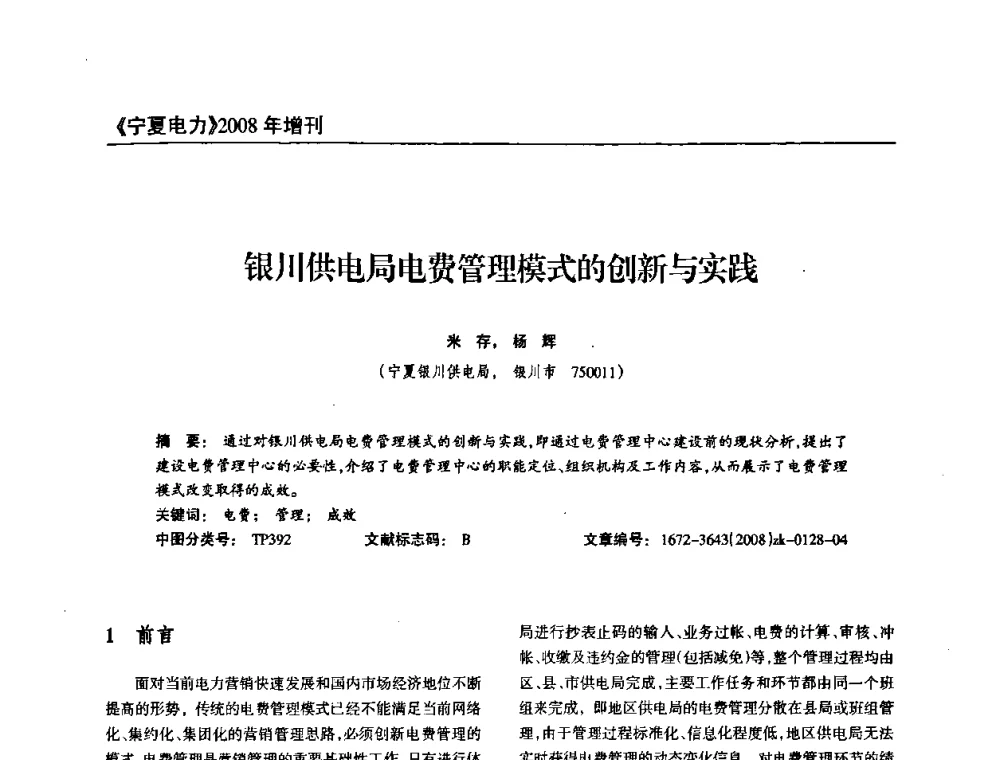 银川供电局电费管理模式的创新与实践 - 宁夏电机工程学会2008年学术年会