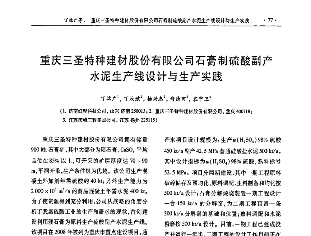 重庆三圣特种建材股份有限公司石膏制硫酸副产水泥生产线设计与生产实践 - 第30届全国硫酸工业技术交流会