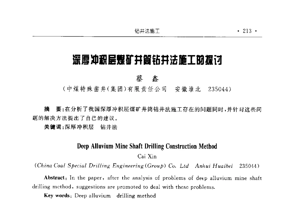 深厚冲积层煤矿井筒钻井法施工的探讨 - 2009全国矿山建设学术会议