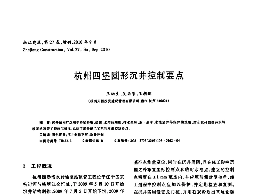 杭州四堡圆形沉井控制要点 - 浙江省第七届岩土力学与工程学术讨论会