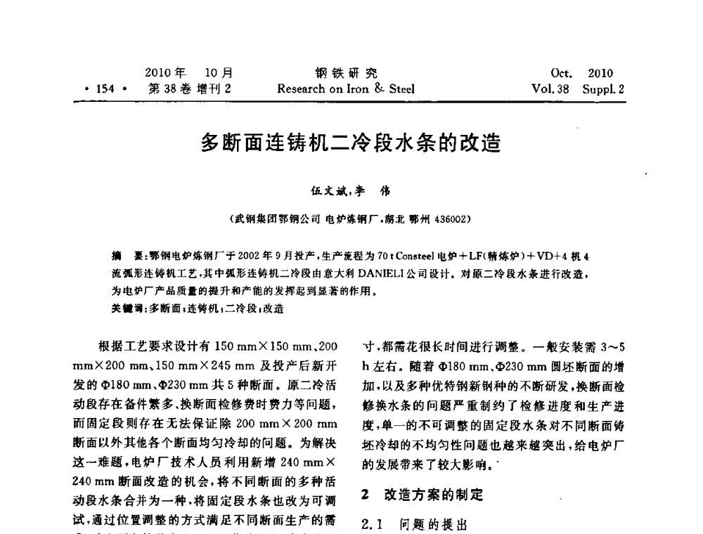 多断面连铸机二冷段水条的改造 - 2010年中南·泛珠三角炼钢连铸学术交流会