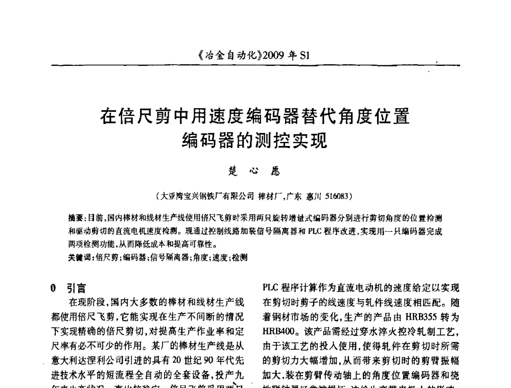 在倍尺剪中用速度编码器替代角度位置编码器的测控实现 - 全国冶金自动化信息网2009年会