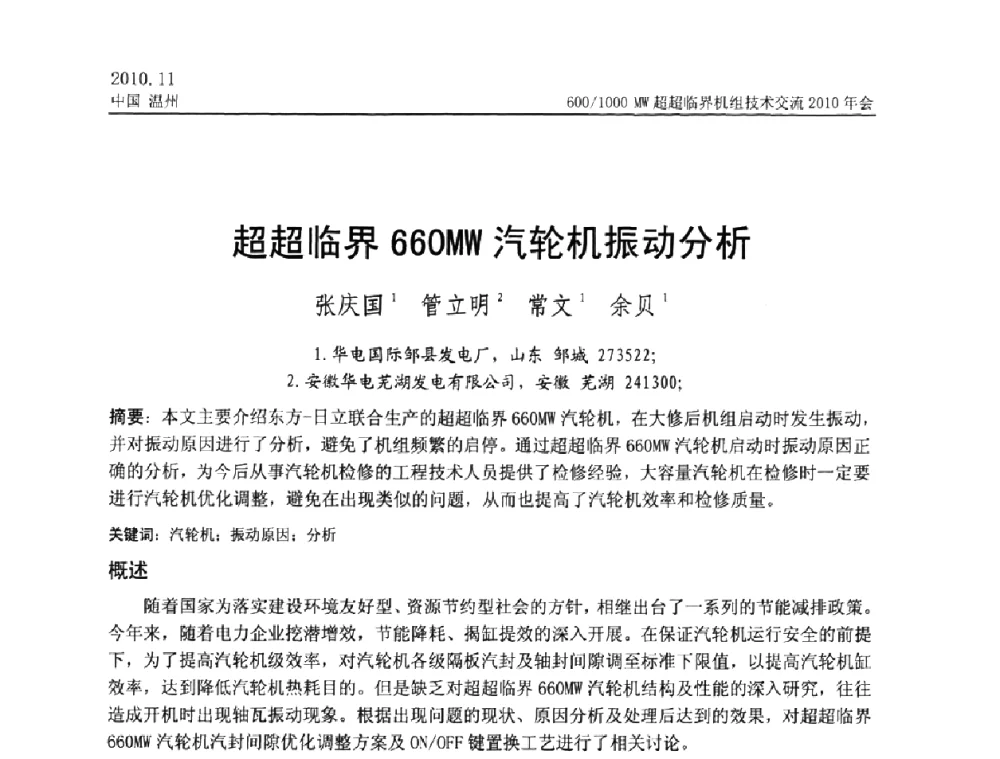 超超临界660MW汽轮机振动分析 - 中国动力工程学会600_1000MW超超临界机组技术交流2010年会
