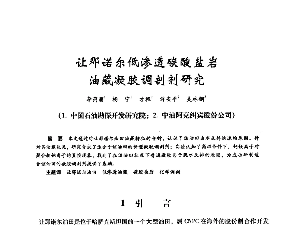 让那诺尔低渗透碳酸盐岩油藏凝胶调剖剂研究 - 2008年油田高含水期深部调驱技术研讨会