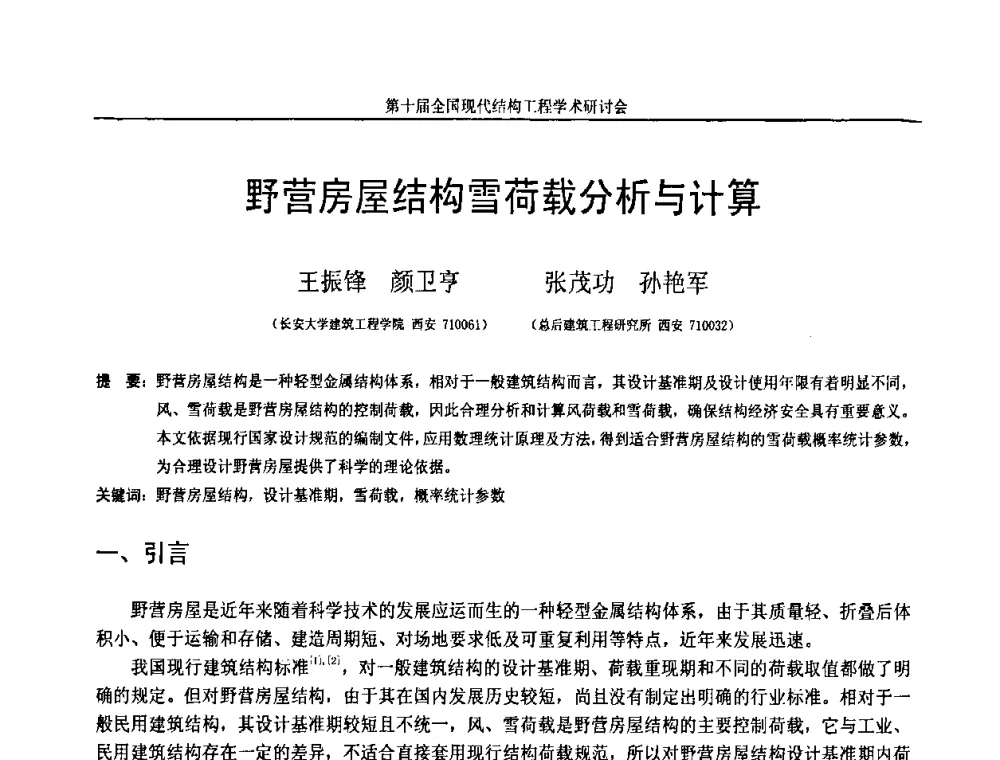 野营房屋结构雪荷载分析与计算 - 第十届全国现代结构工程学术研讨会