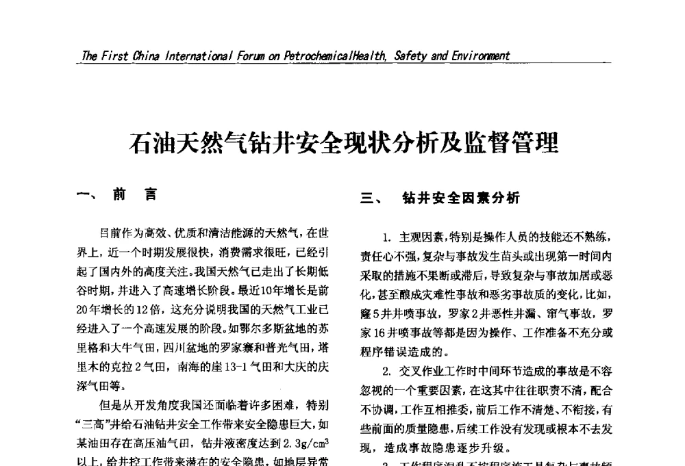 石油天然气钻井安全现状分析及监督管理 - 首届中国石油化工安全健康环保国际论坛