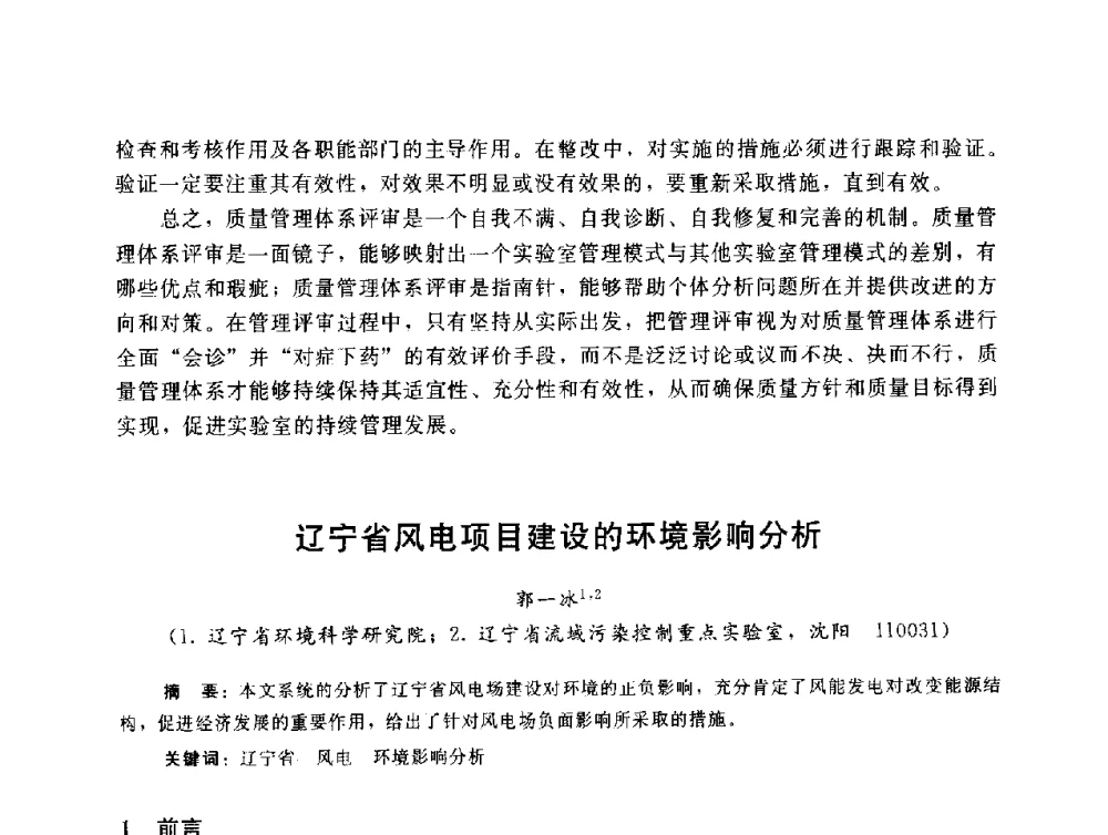 辽宁省风电项目建设的环境影响分析 - 辽宁省环境科学学会2009年学术年会