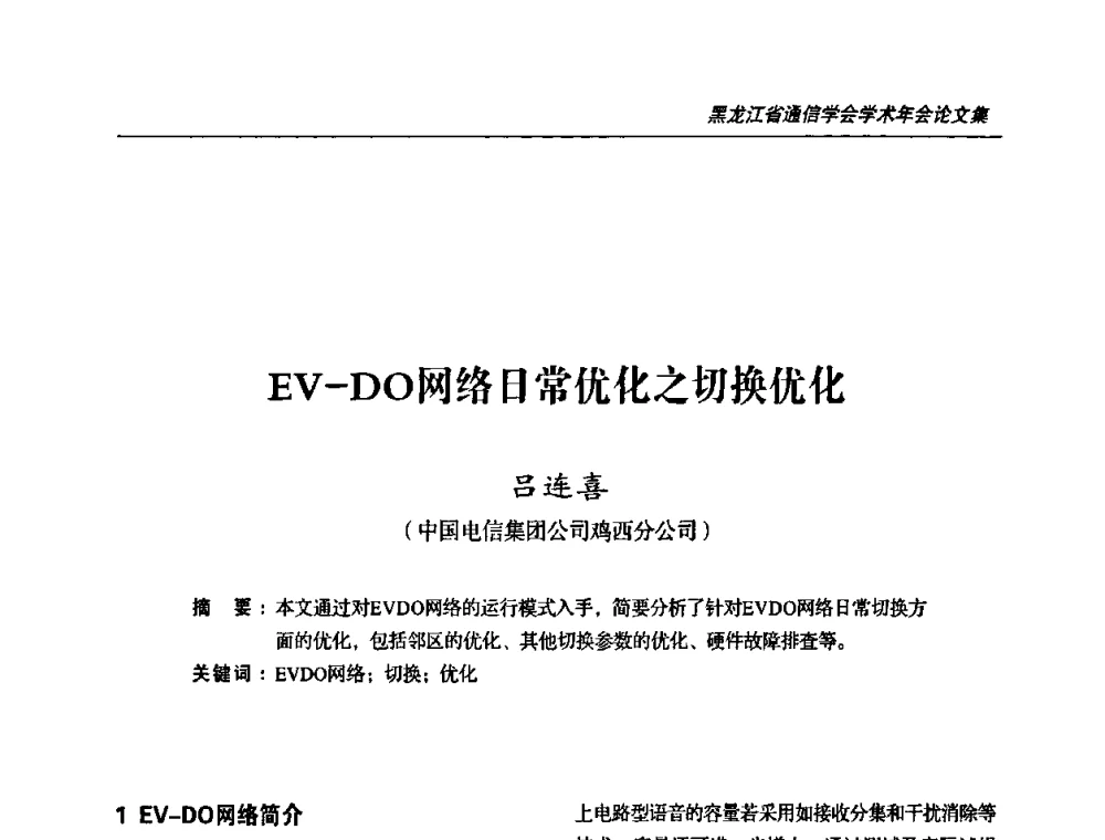 EV-DO网络日常优化之切换优化 - 黑龙江省通信学会2010年学术年会