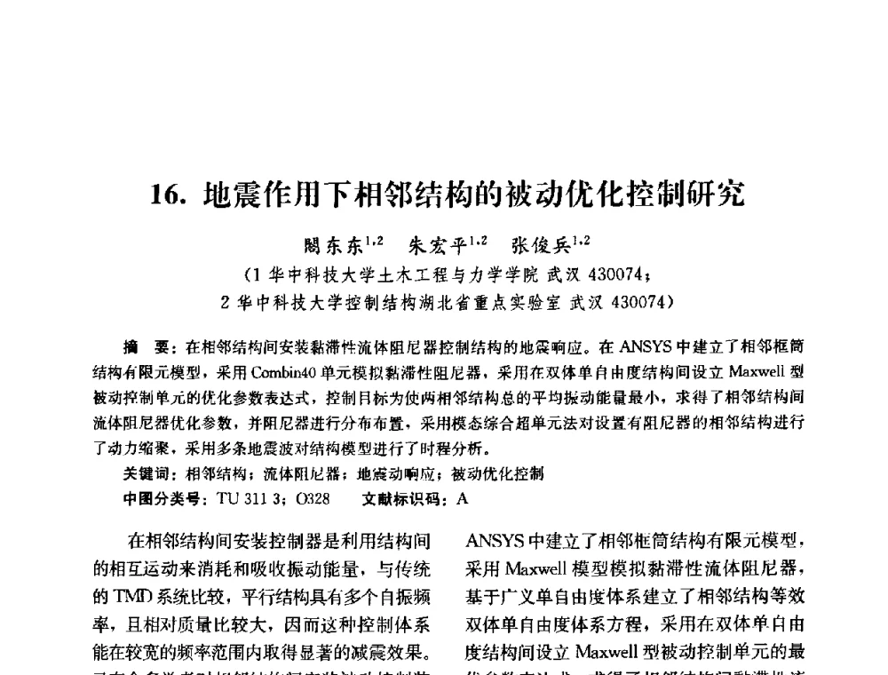 地震作用下相邻结构的被动优化控制研究 - 第四届全国防震减灾工程学术研讨会