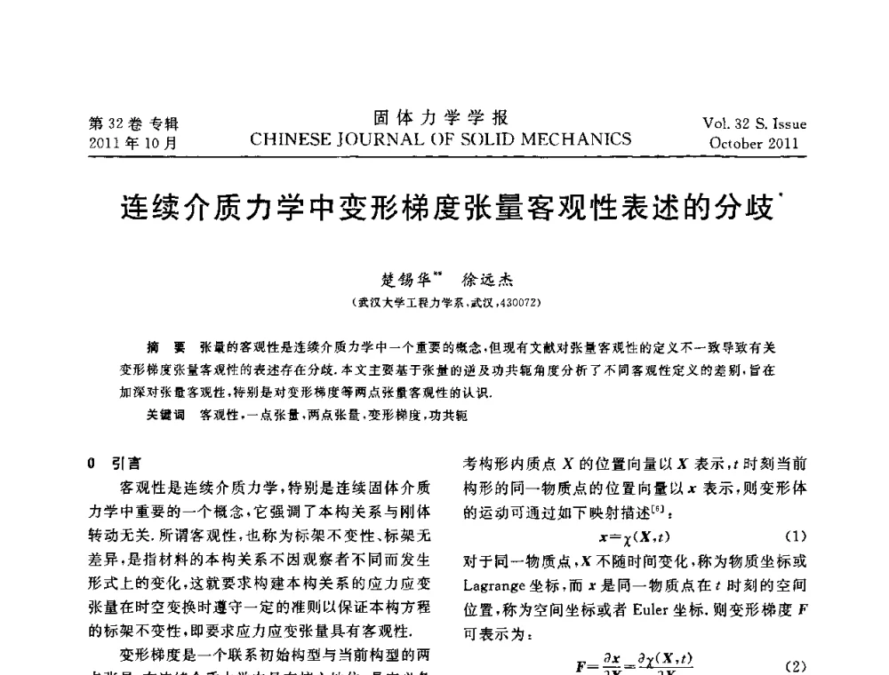 连续介质力学中变形梯度张量客观性表述的分歧 - 2010全国固体力学大会