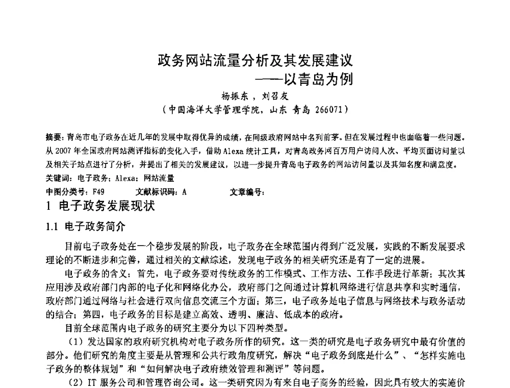 政务网站流量分析及其发展建议——以青岛为例 - 第一届研究生IT创新学术论坛