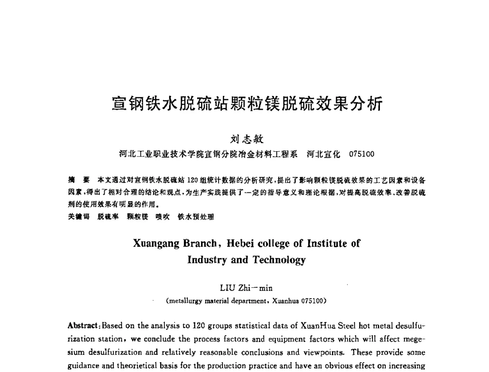 宣钢铁水脱硫站颗粒镁脱硫效果分析 - 2008年全国炼钢—连铸生产技术会议