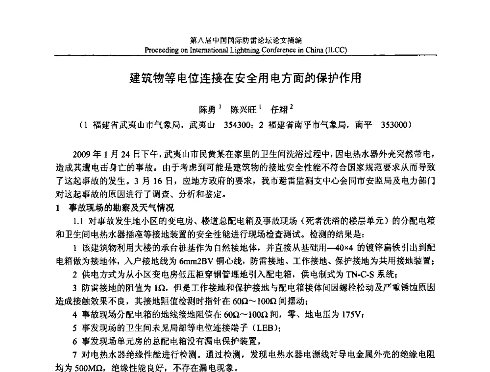 建筑物等电位连接在安全用电方面的保护作用 - 第八届中国国际防雷论坛