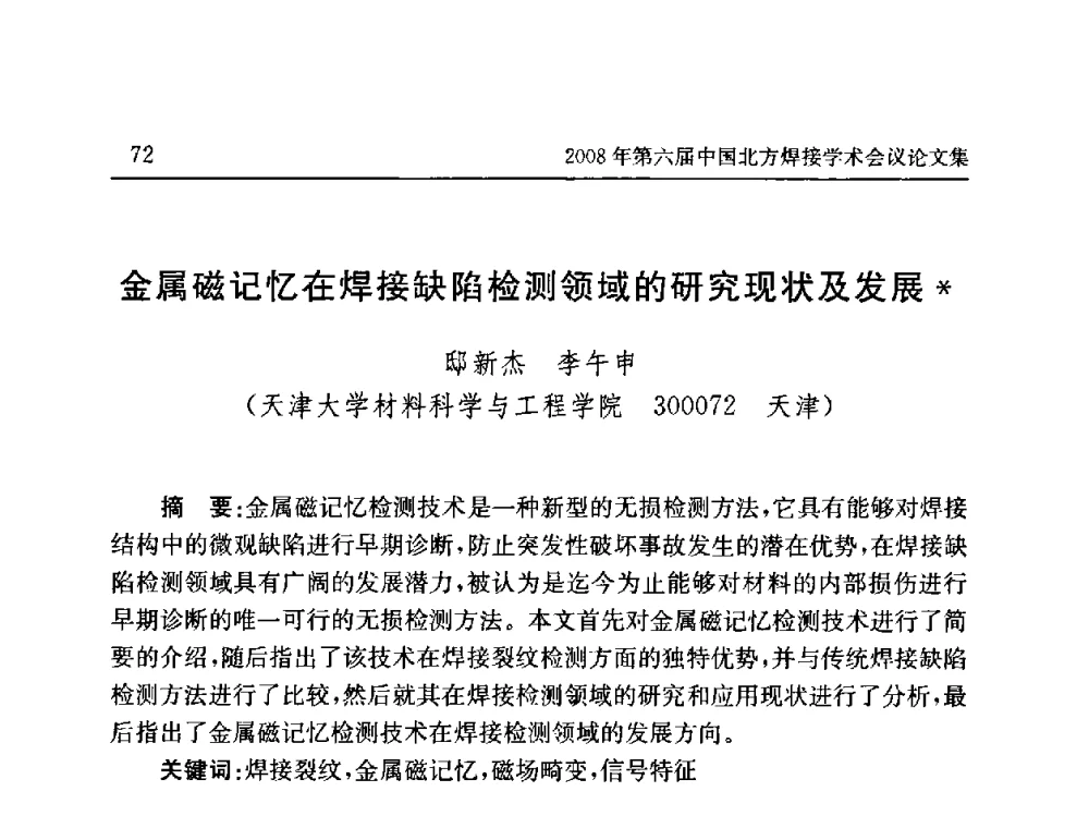 金属磁记忆在焊接缺陷检测领域的研究现状及发展 - 2008年第六届中国北方焊接学术会议
