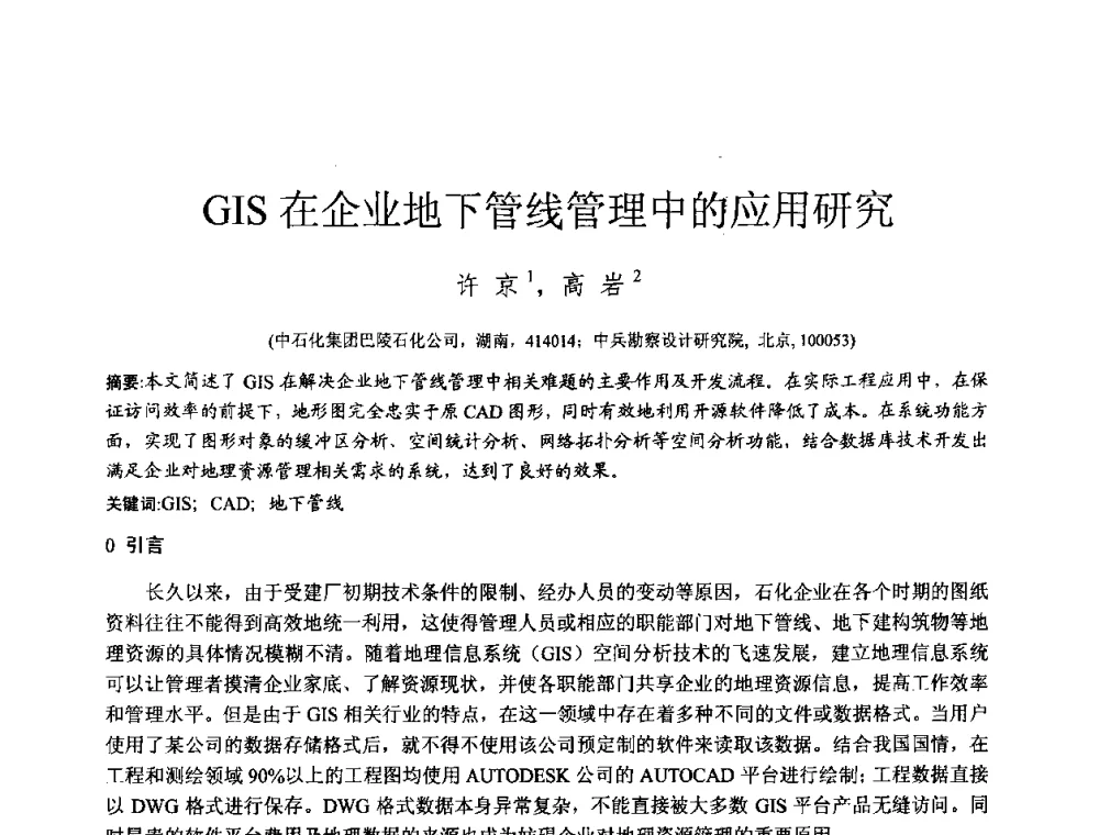 GIS在企业地下管线管理中的应用研究 - 2010年全国工程勘察学术大会
