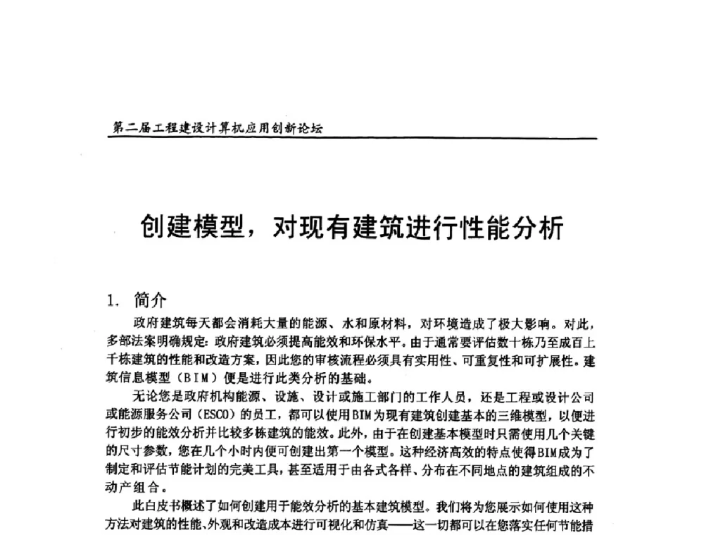创建模型_对现有建筑进行性能分析 - 第二届工程建设计算机应用创新论坛