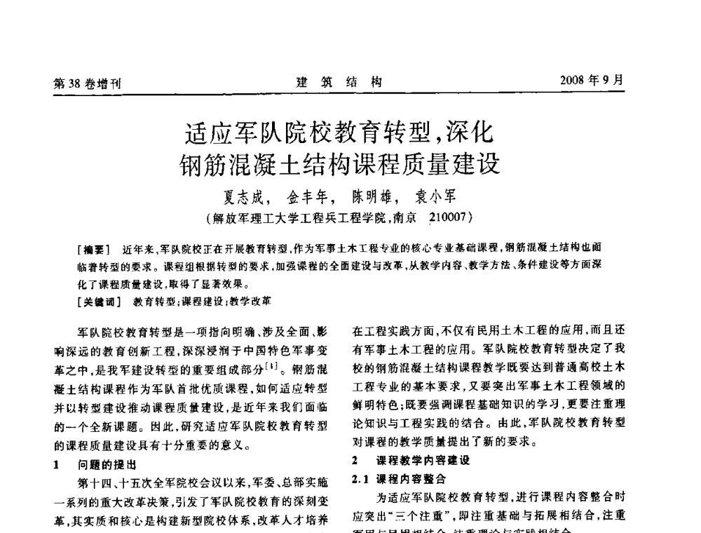 适应军队院校教育转型_深化钢筋混凝土结构课程质量建设 - 第十届全国混凝土结构教学研讨会