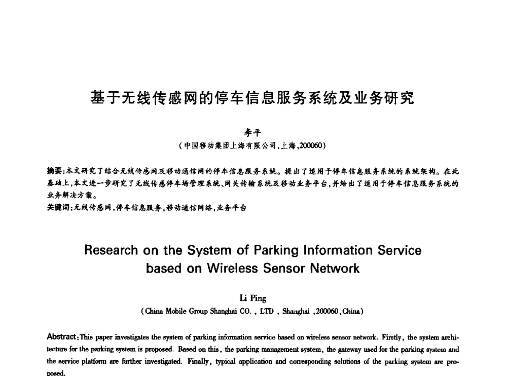 基于无线传感网的停车信息服务系统及业务研究 - 中国通信学会第六届学术年会
