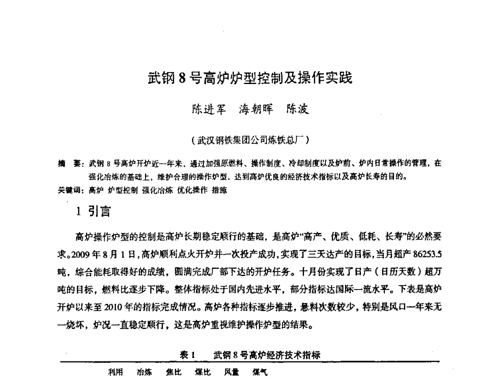 武钢8号高炉炉型控制及操作实践 - 第十一届全国大高炉炼铁学术年会