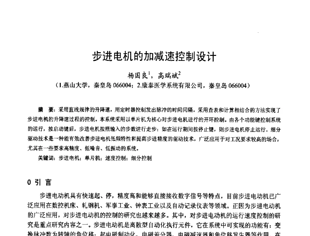 步进电机的加减速控制设计 - 第十四届中国小电机技术研讨会