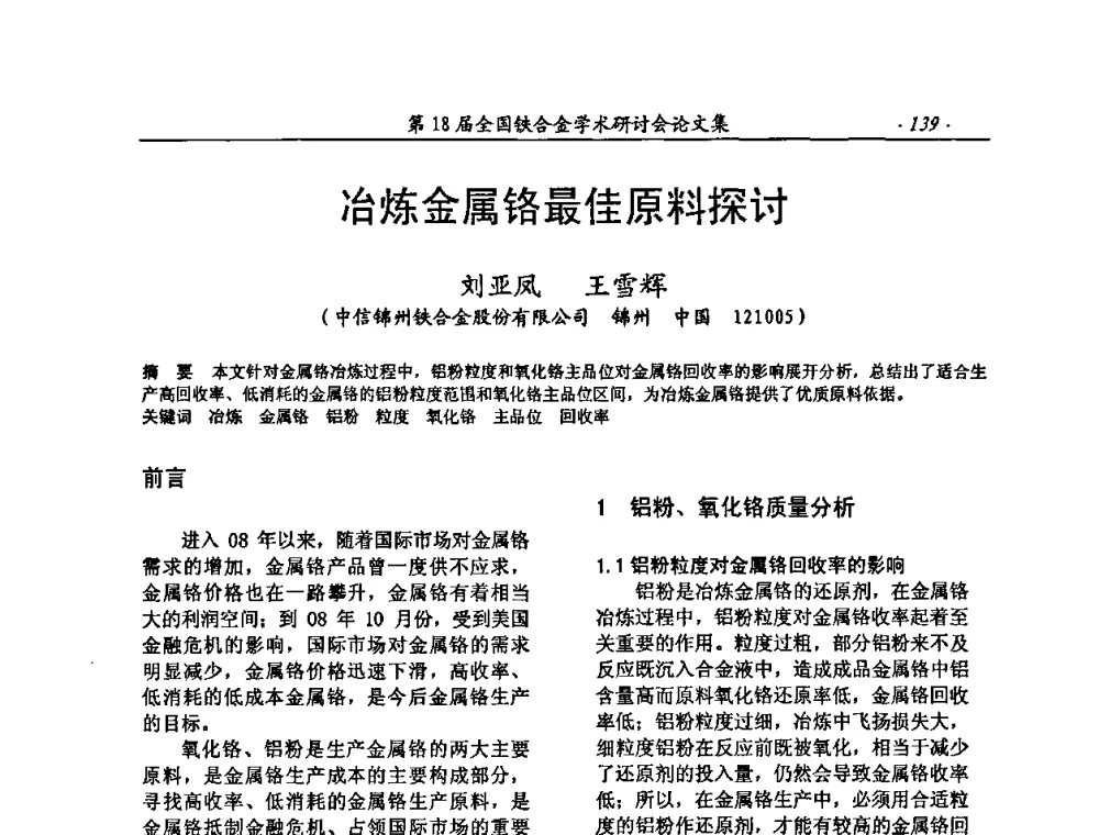 冶炼金属铬最佳原料探讨 - 第18届全国铁合金学术研讨会