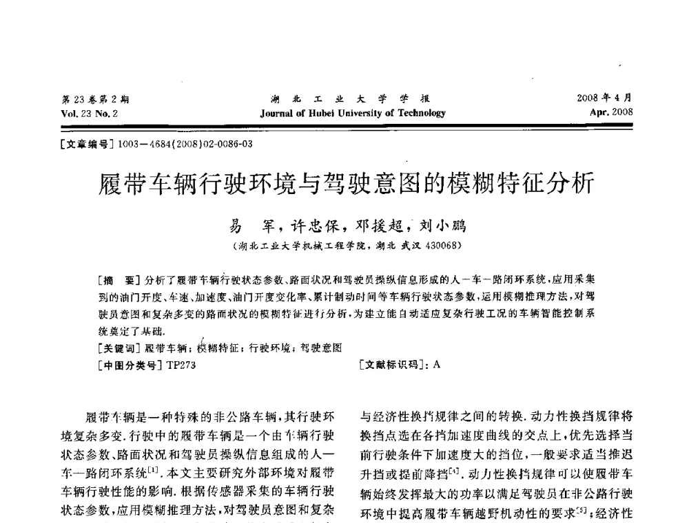 履带车辆行驶环境与驾驶意图的模糊特征分析 - 湖北省机械工程学会第十六届机械设计与传动学术年会