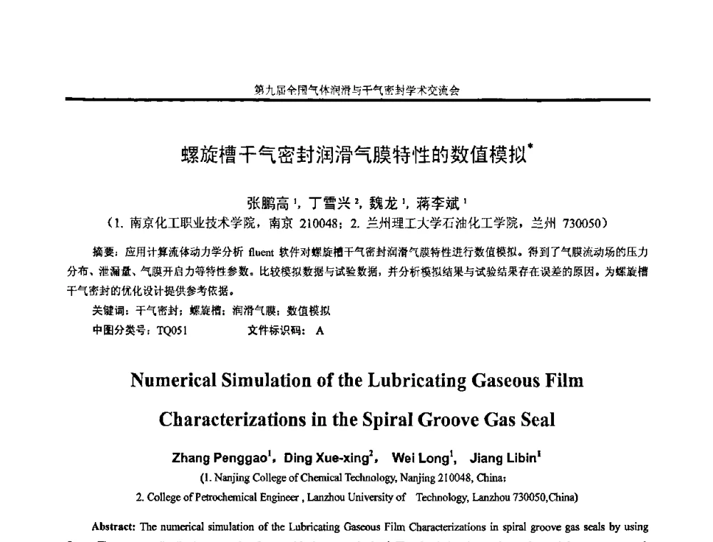 螺旋槽干气密封润滑气膜特性的数值模拟 - 第九届全国气体润滑与干气密封学术交流会暨专业委员会会议