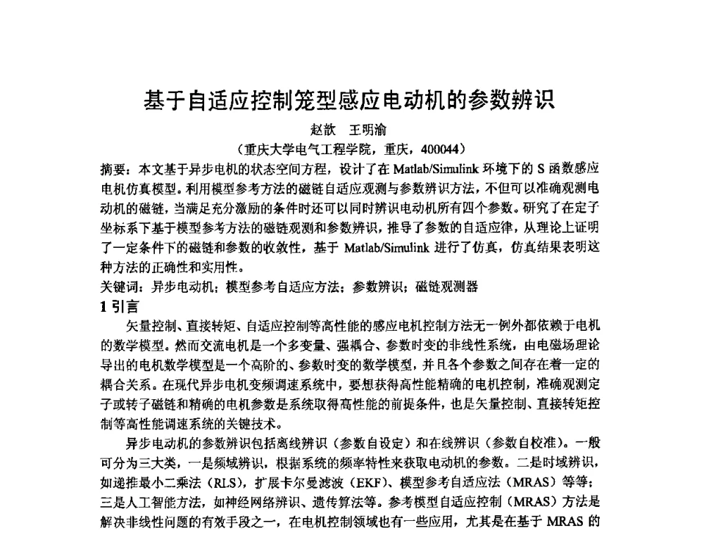 基于自适应控制笼型感应电动机的参数辨识 - 四川省电工技术学会第九届学术年会