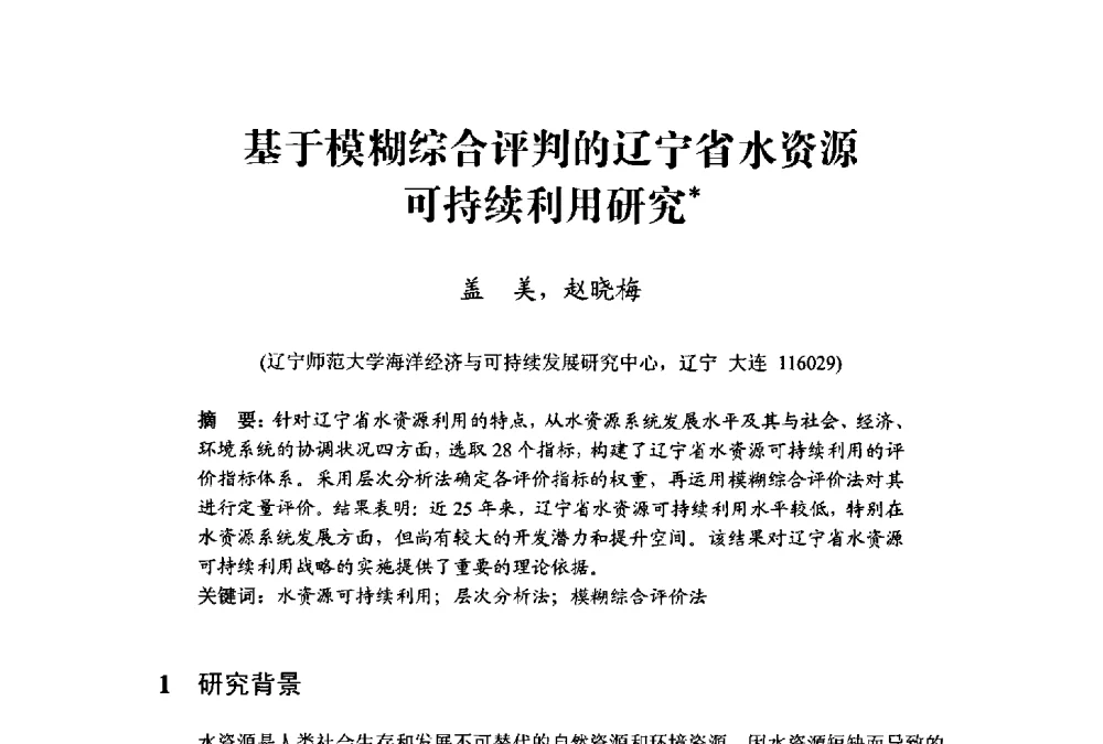基于模糊综合评判的辽宁省水资源可持续利用研究 - 中国水利学会水资源专业委员会2009学术年会