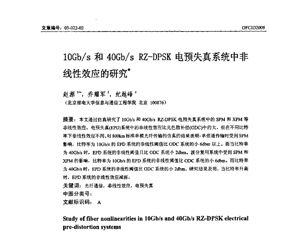 10Gb_s和40Gb_s RZ—DPSK电预失真系统中非线性效应的研究 - 全国第14次光纤通信暨第15届集成光学学术会议