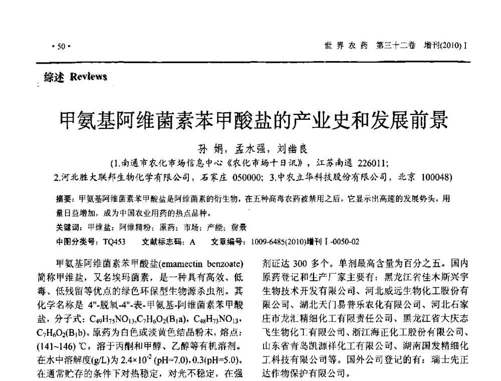 甲氨基阿维菌素苯甲酸盐的产业史和发展前景 - 2010中国国际农用化学品高峰论坛暨第二届世界农药科技与应用发展学术交流会