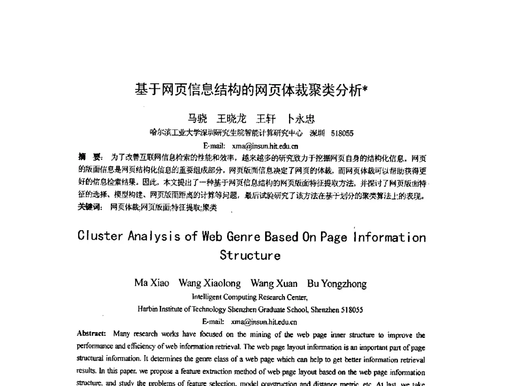 基于网页信息结构的网页体裁聚类分析 - 第四届全国信息检索与内容安全学术会议