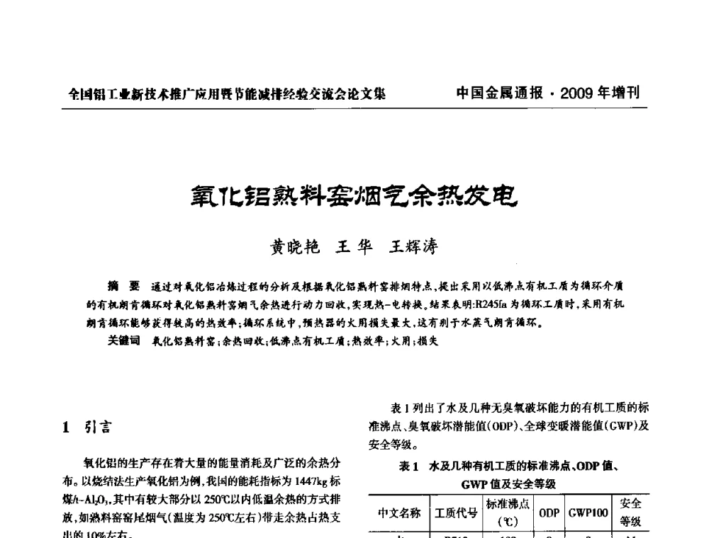氧化铝熟料窑烟气余热发电 - 全国铝工业新技术推广暨节能减排经验交流会