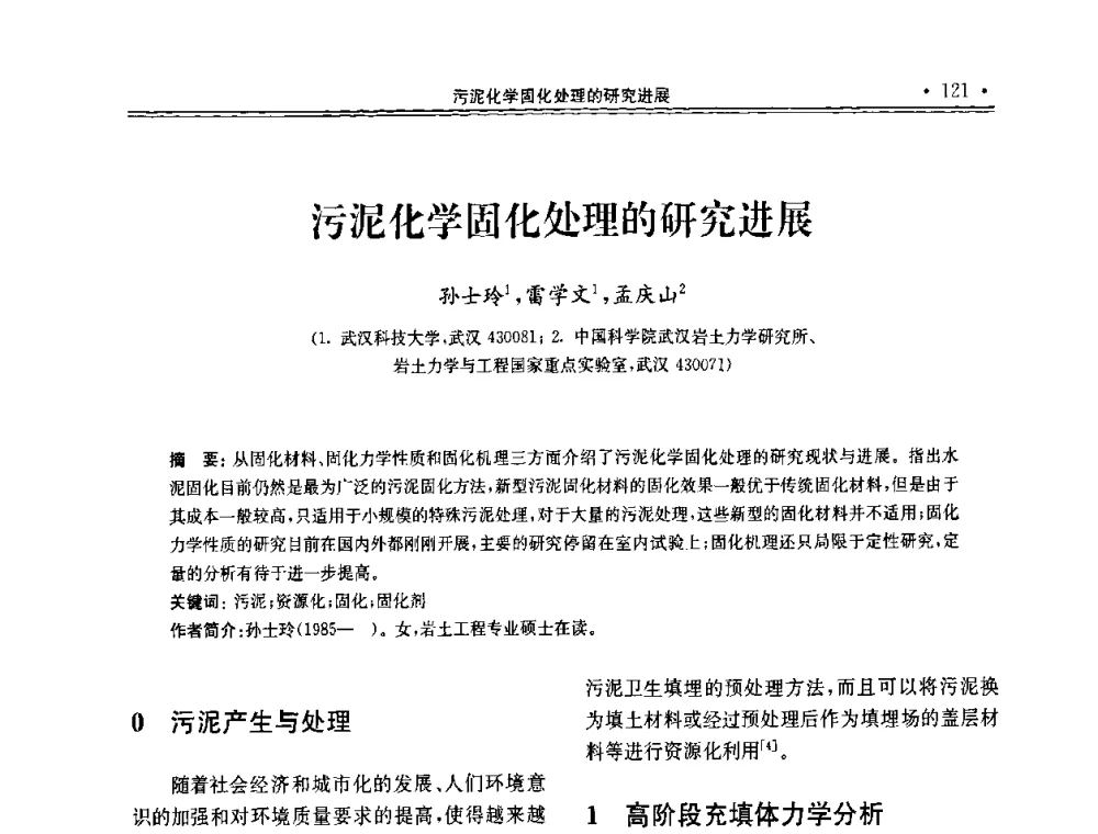污泥化学固化处理的研究进展 - 第十届全国地基处理学术讨论会