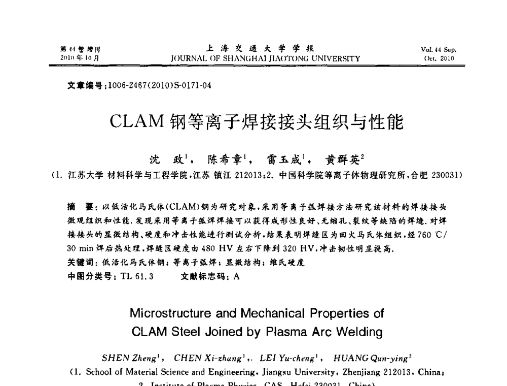 CLAM钢等离子焊接接头组织与性能 - 2010年中国机器人焊接会议暨国际机器人焊接、智能化与自动化会议