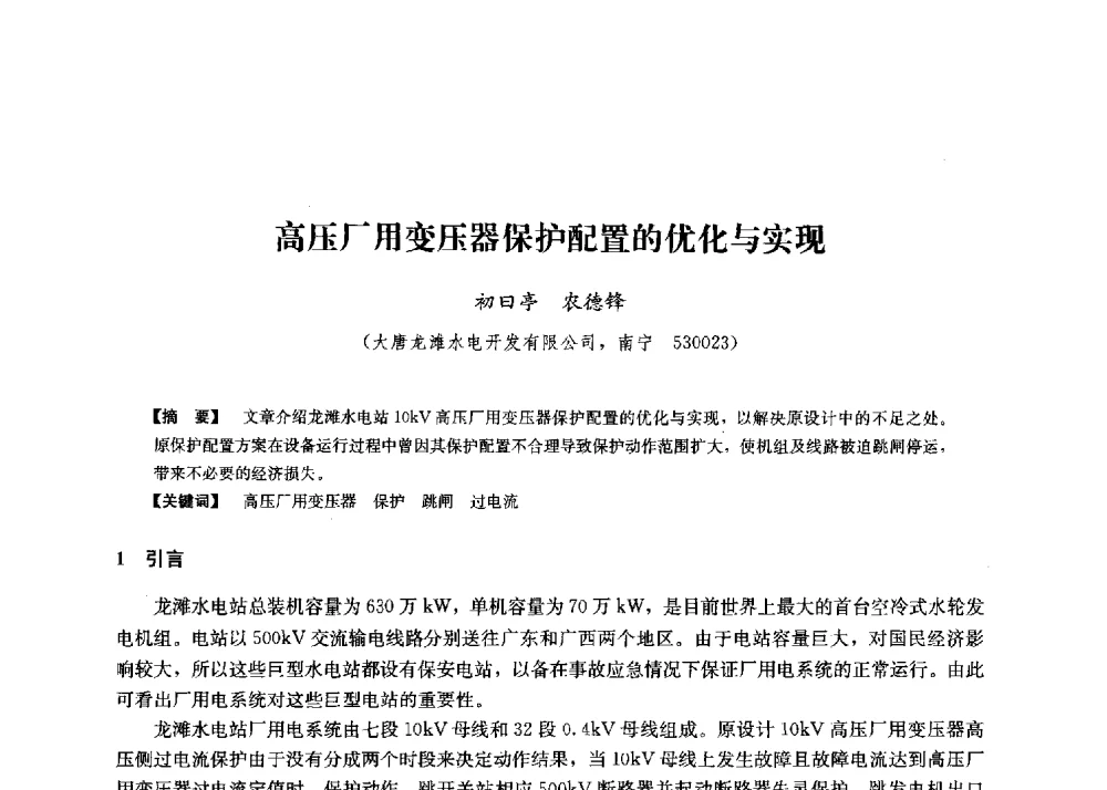 高压厂用变压器保护配置的优化与实现 - 第二届水力发电技术国际会议