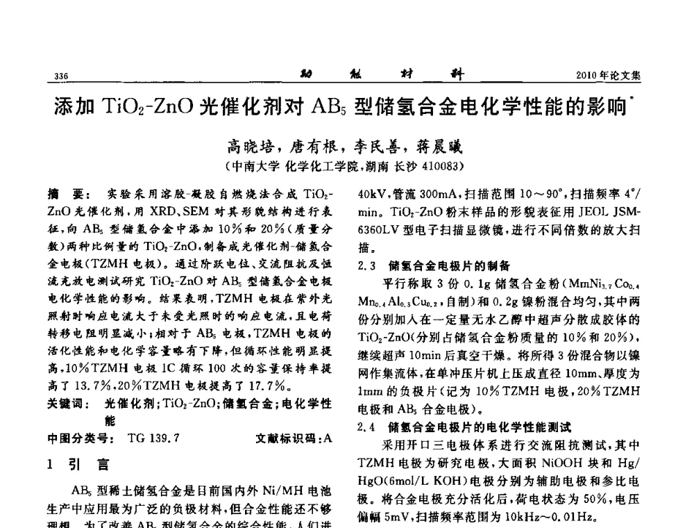 添加TiO2-ZnO光催化剂对AB5型储氢合金电化学性能的影响 - 第七届中国功能材料及其应用学术会议
